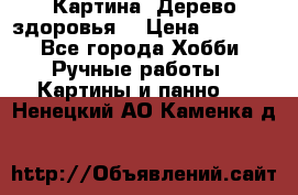 Картина “Дерево здоровья“ › Цена ­ 5 000 - Все города Хобби. Ручные работы » Картины и панно   . Ненецкий АО,Каменка д.